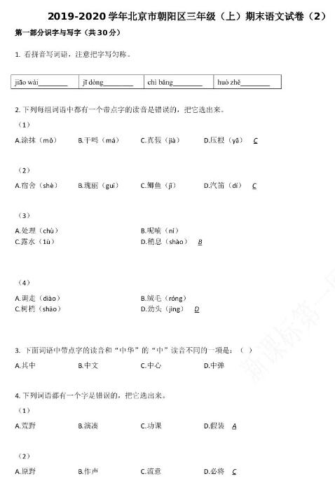 北京市朝阳区2019-2020学年三年级语文上册期末试卷资源免费下载