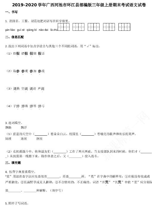 河池市环江县2019-2020学年三年级语文上册期末试卷资源免费下载