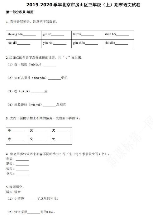 北京市房山区2019-2020学年三年级语文上册期末试卷资源免费下载
