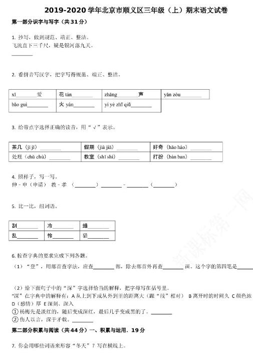 北京市顺义区2019-2020学年三年级语文上册期末试卷资源免费下载