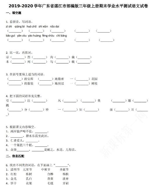 广东省湛江市2019-2020学年三年级语文上册期末试卷资源免费下载