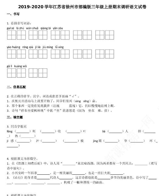 徐州市2019-2020学年部编版三年级语文上册期末试卷资源免费下载