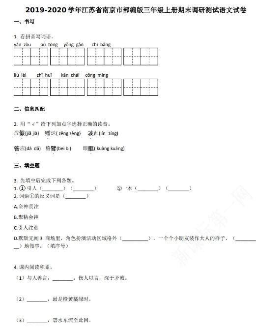 南京市2019-2020学年部编版三年级语文上册期末试卷资源免费下载