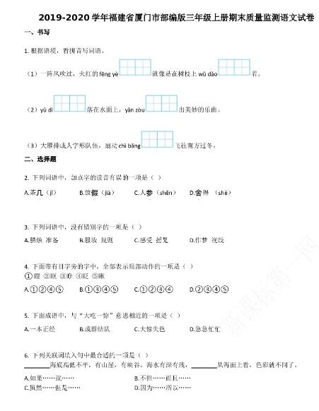 厦门市2019-2020学年部编版三年级语文上册期末试卷资源免费下载