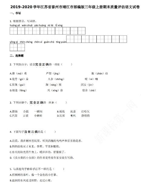 泰州市2019-2020学年三年级语文上册期末试卷资源免费下载