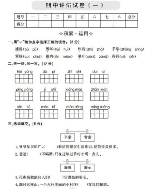 2021年部编版四年级语文下册期中评价试卷(一)及答案资源免费下载