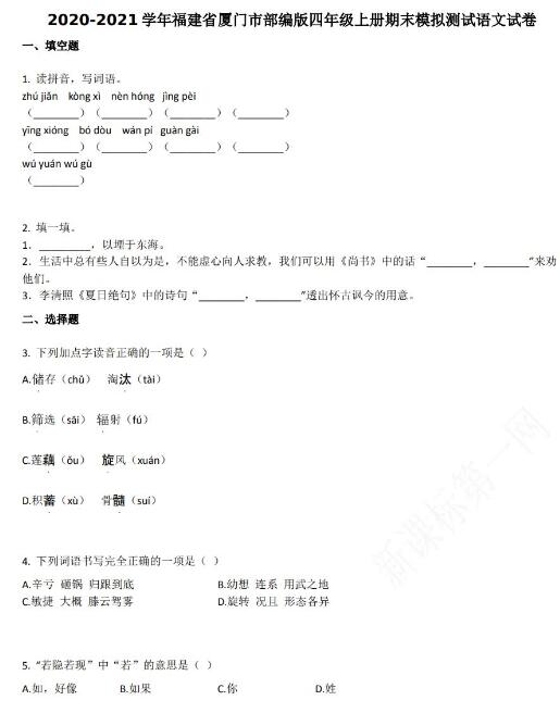 厦门市2020-2021学年第一学期四年级语文期末模拟试卷资源免费下载