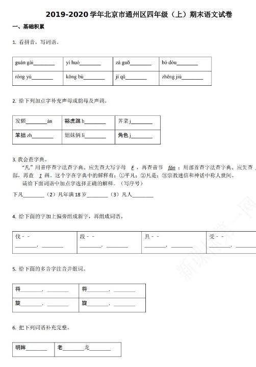 北京市通州区2019-2020学年四年级语文上册期末试卷资源免费下载