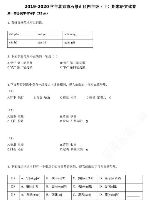 北京市石景山区2019-2020学年四年级语文上册期末试卷资源免费下载