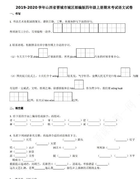 山西省晋城市2019-2020学年四年级语文上册期末试卷资源免费下载