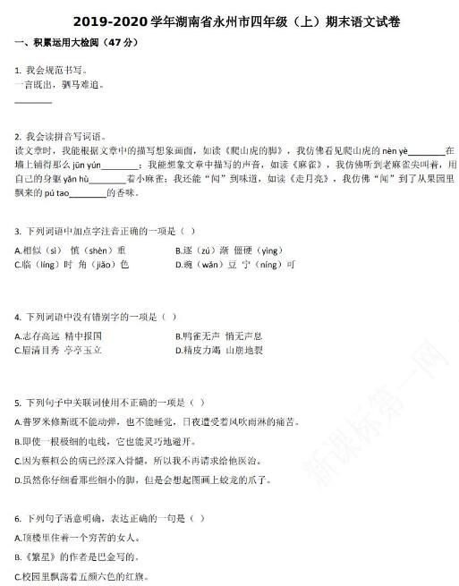 湖南永州2019-2020学年四年级语文上册期末试卷资源免费下载
