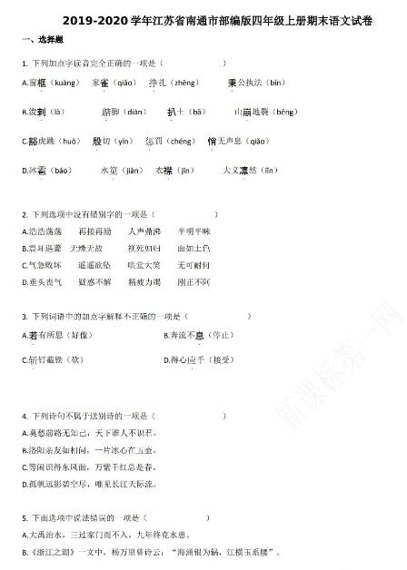 江苏南通2019-2020学年四年级语文上册期末试卷资源免费下载