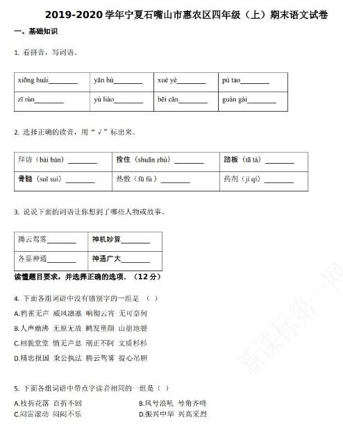 嘴山市惠农区2019-2020学年四年级语文上册期末试卷资源免费下载