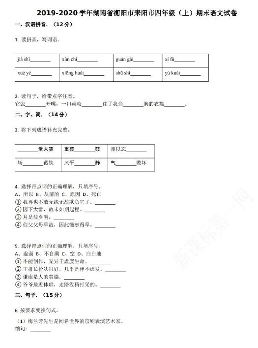 衡阳市耒阳市2019-2020学年四年级语文上册期末试卷资源免费下载