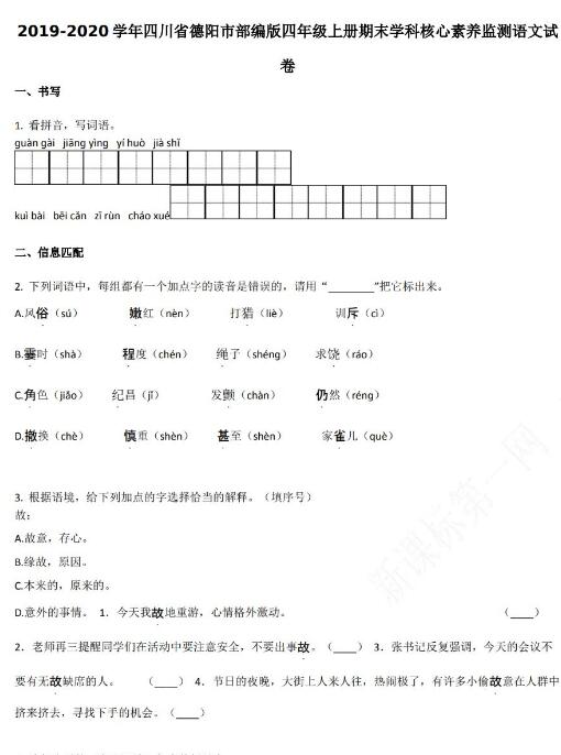 四川省德阳市2019-2020学年四年级语文上册期末试卷资源免费下载