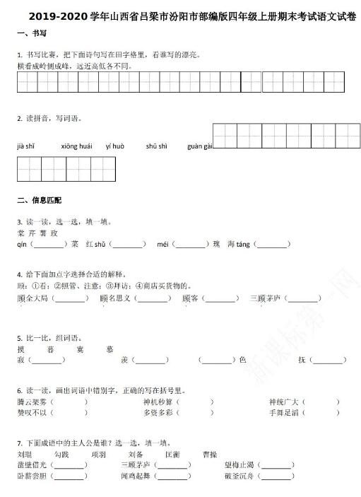 吕梁市汾阳市2019-2020学年四年级语文上册期末试卷资源免费下载