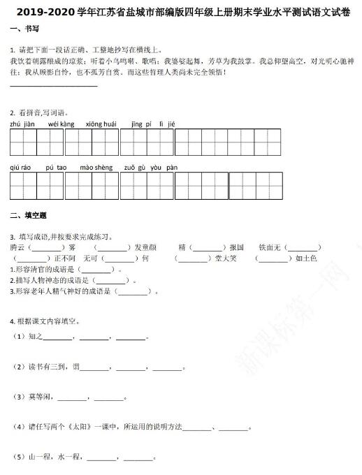 江苏省盐城市2019-2020学年四年级语文上册期末试卷资源免费下载