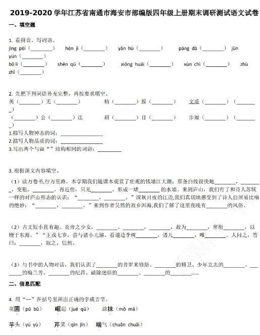 南通市海安市2019-2020学年四年级语文上册期末试卷资源免费下载