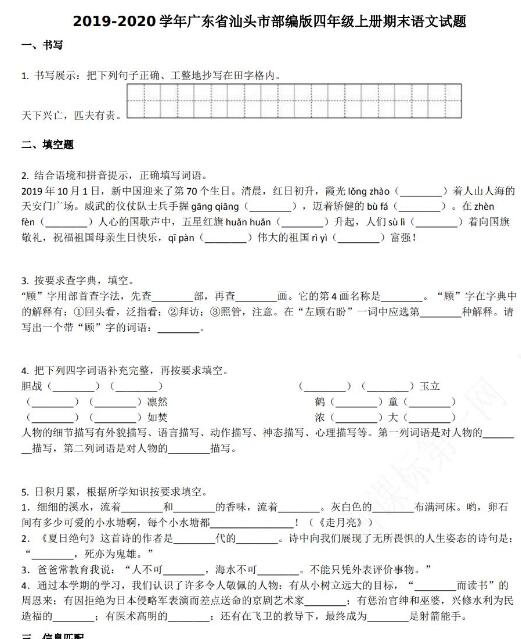 广东省汕头市2019-2020学年四年级语文上册期末试卷资源免费下载