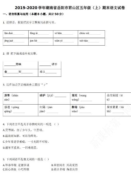 岳阳市君山区2019-2020学年五年级语文上册期末试卷资源免费下载