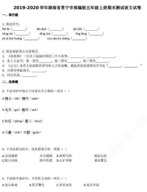 湖南省常宁市2019-2020学年五年级语文上册期末试卷资源免费下载