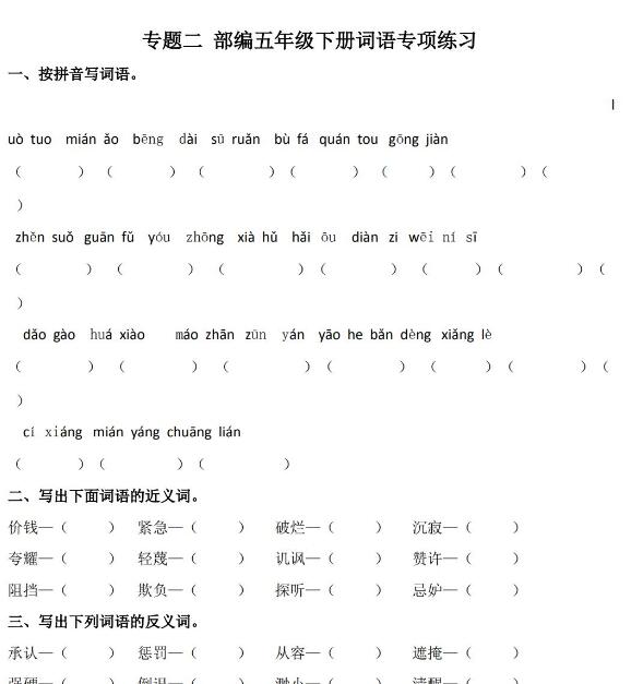 2020部编版五年级下册词语专项练习题及答案资源免费下载