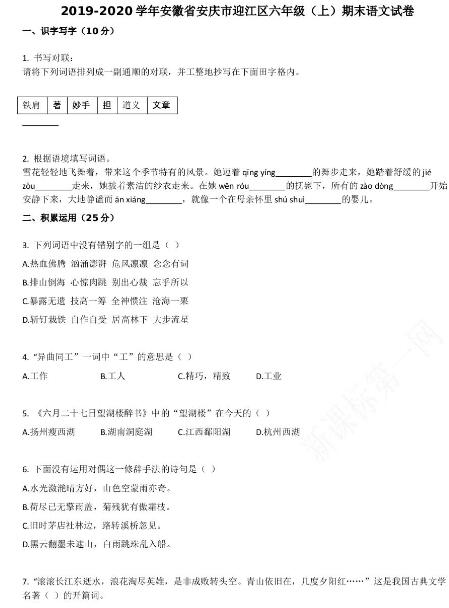 安庆市迎江区2019-2020学年六年级语文上册期末试卷资源免费下载