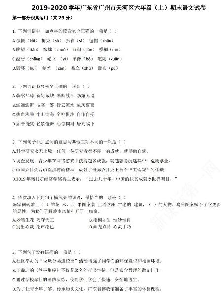 广州市天河区2019-2020学年六年级语文上册期末试卷资源免费下载