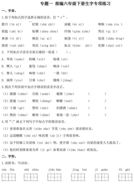 2020部编版六年级下册生字专项练习题及答案资源免费下载