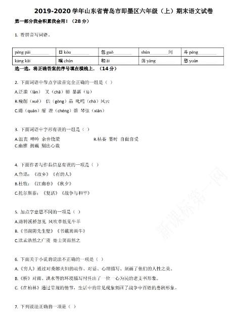 青岛市即墨区2019-2020学年六年级语文上册期末试卷资源免费下载