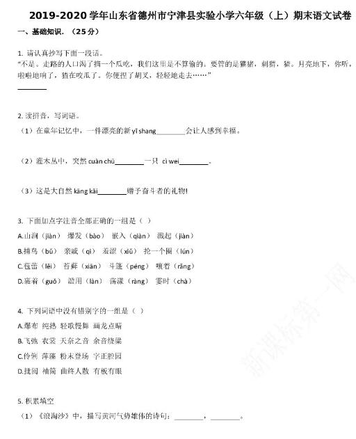 德州市宁津县2019-2020学年六年级语文上册期末试卷资源免费下载