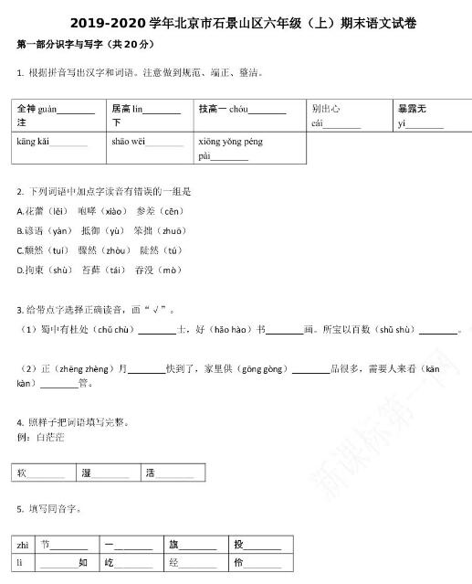北京市石景山区2019-2020学年六年级语文上册期末试卷资源免费下载