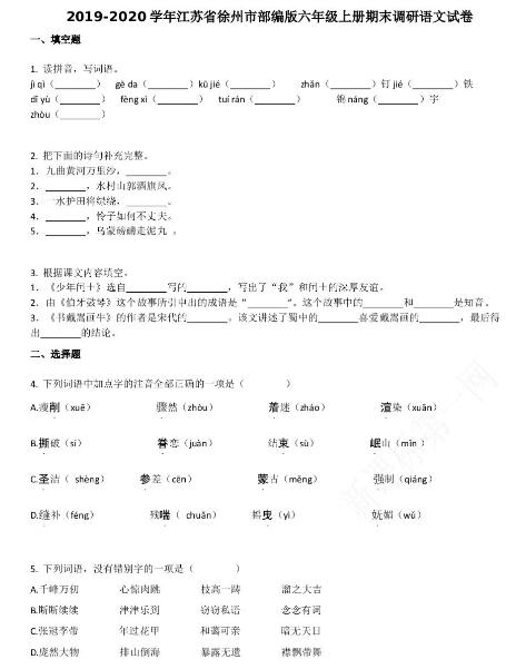 江苏省徐州市2019-2020学年六年级语文上册期末试卷资源免费下载