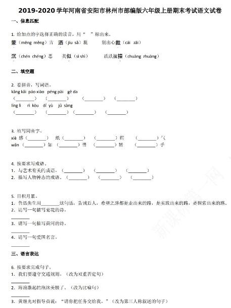 安阳市林州市2019-2020学年六年级语文上册期末试卷资源免费下载