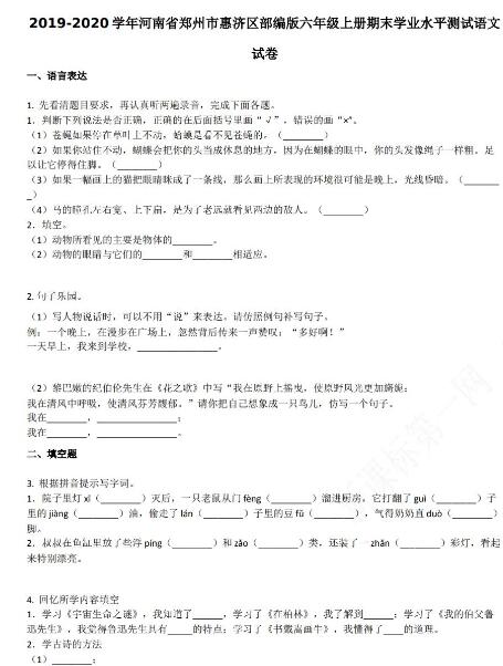 郑州市惠济区2019-2020学年六年级语文上册期末试卷资源免费下载