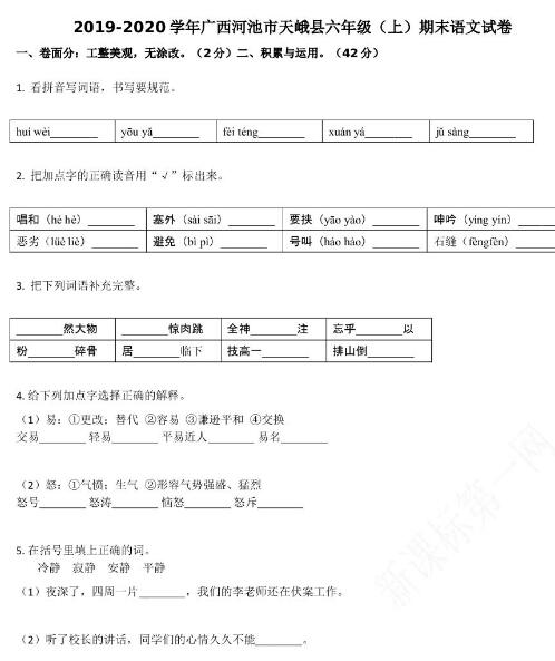 河池市天峨县2019-2020学年六年级语文上册期末试卷资源免费下载