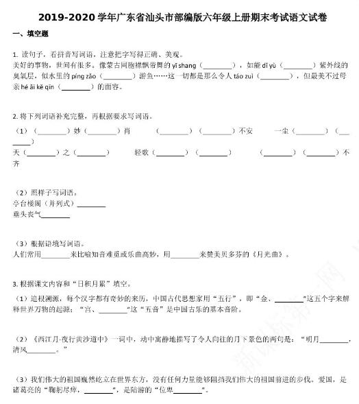 广东省汕头市2019-2020学年六年级语文上册期末试卷资源免费下载
