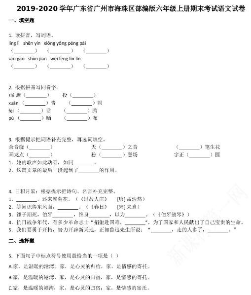 广州市海珠区2019-2020学年六年级语文上册期末试卷资源免费下载