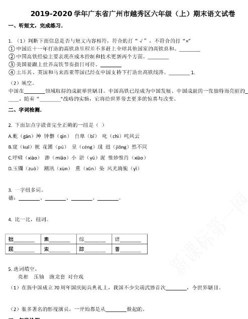 广州市越秀区2019-2020学年六年级语文上册期末试卷资源免费下载