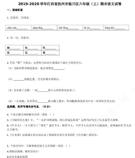 抚州市临川区2019-2020学年六年级语文上册期末试卷资源免费下载