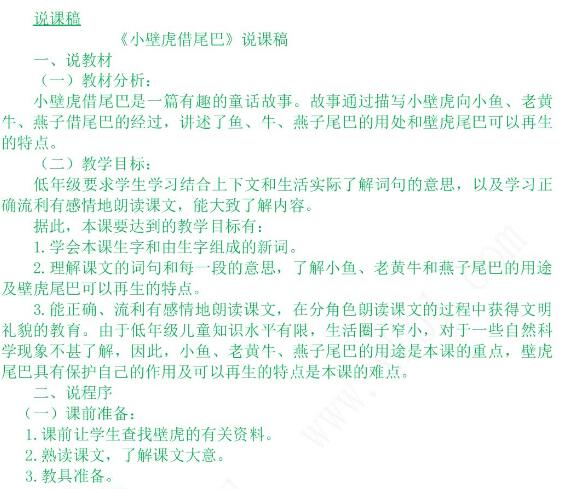 2021年部编版第21课小壁虎借尾巴说课稿文档资源百度网盘免费下载