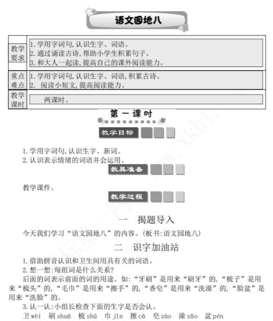 2021年部编版二年级下册第八单元语文园地八学案资源免费下载