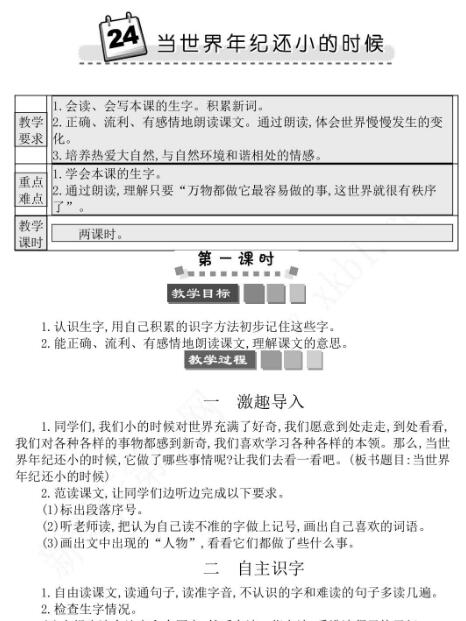 2021年部编版二年级语文当世界年纪还小的时候教案资源免费下载