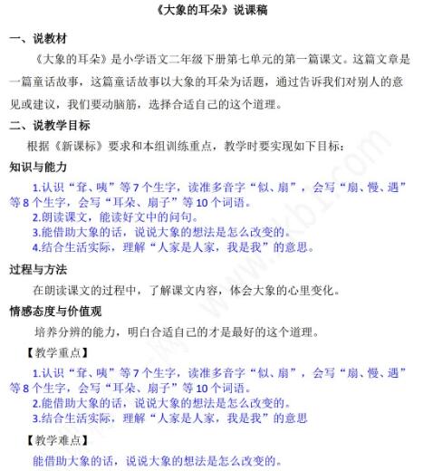 2021年部编版二年级第19课大象的耳朵说课稿文档资源免费下载