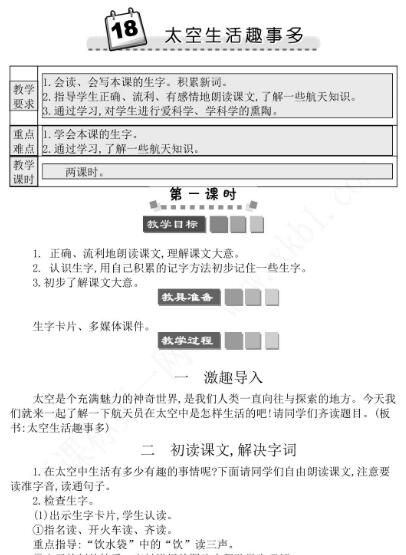 2021年部编版二年级第18课太空生活趣事多学案文档资源免费下载