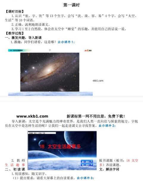 2021年部编版二年级第18课太空生活趣事多教学设计彩图资源免费下载