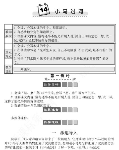 2021年部编版二年级第14课小马过河学案文档资源免费下载