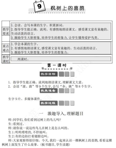 2021年部编版二年级第9课枫树上的喜鹊学案文档资源免费下载