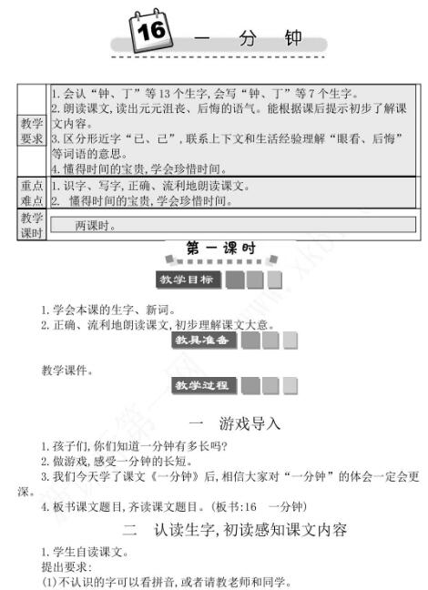 2021年部编版一年级第16课一分钟学案文档资源免费下载