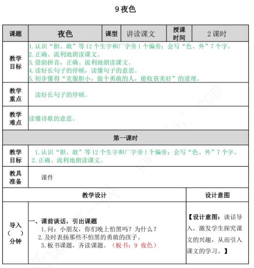 2021年部编版一年级第9课夜色教案文档资源免费下载